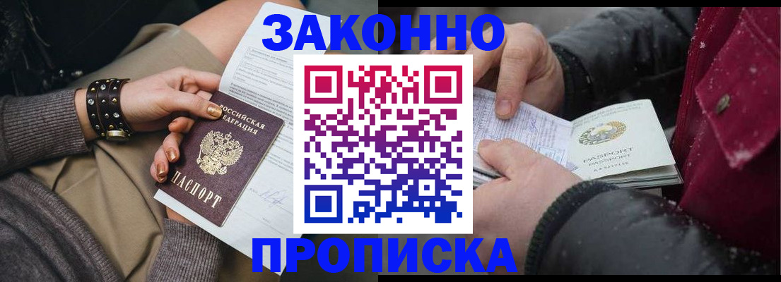 прописка регистрация в Минусинске