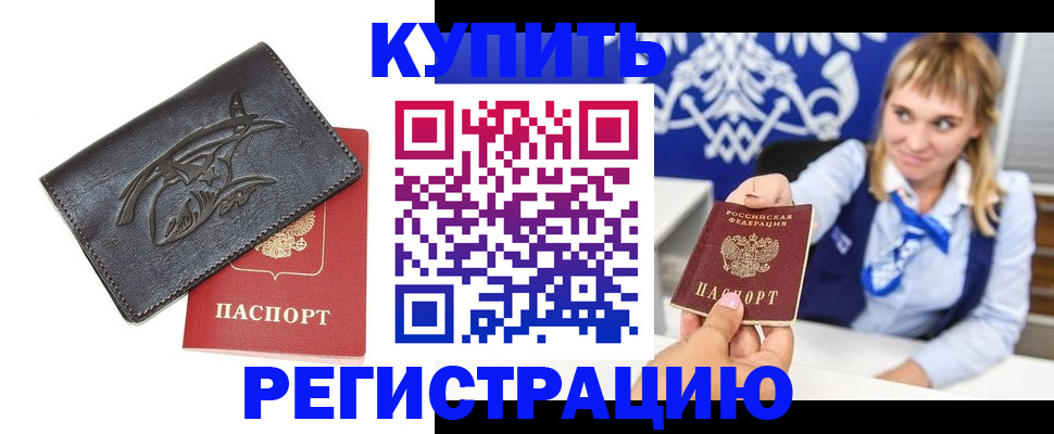 прописка от собственника в Минусинске