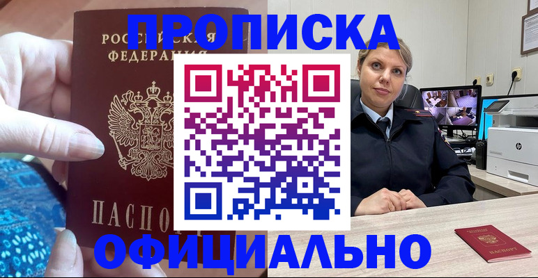 прописка для работы в Минусинске